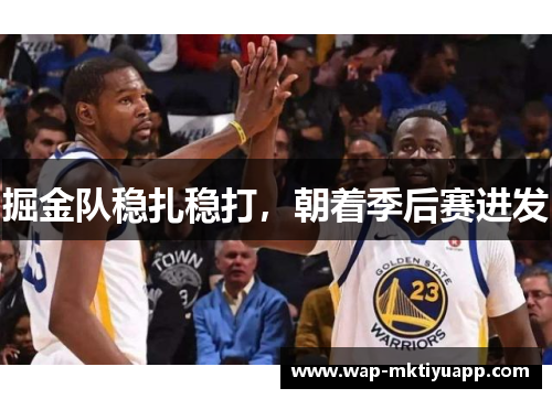 掘金队稳扎稳打，朝着季后赛进发
