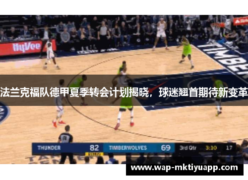 法兰克福队德甲夏季转会计划揭晓，球迷翘首期待新变革
