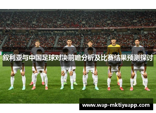 叙利亚与中国足球对决前瞻分析及比赛结果预测探讨
