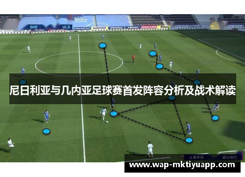 尼日利亚与几内亚足球赛首发阵容分析及战术解读