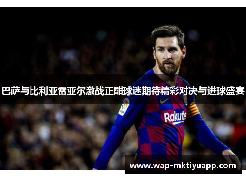 巴萨与比利亚雷亚尔激战正酣球迷期待精彩对决与进球盛宴