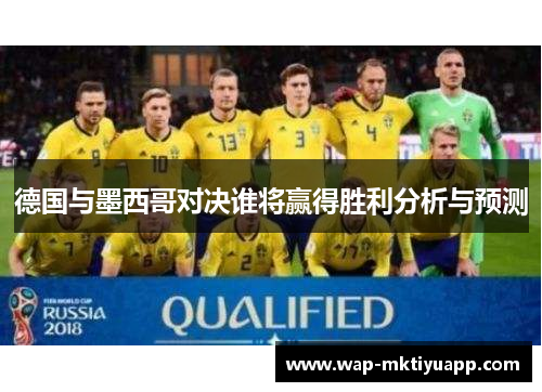 德国与墨西哥对决谁将赢得胜利分析与预测