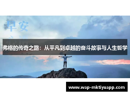弗格的传奇之路：从平凡到卓越的奋斗故事与人生哲学