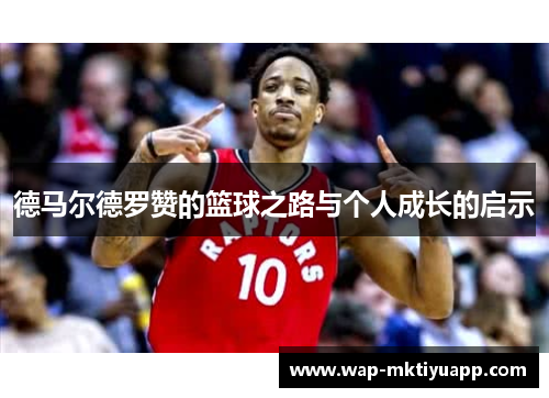 德马尔德罗赞的篮球之路与个人成长的启示
