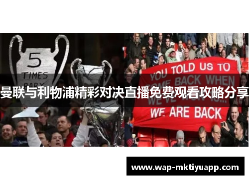 曼联与利物浦精彩对决直播免费观看攻略分享