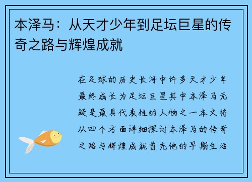 本泽马：从天才少年到足坛巨星的传奇之路与辉煌成就