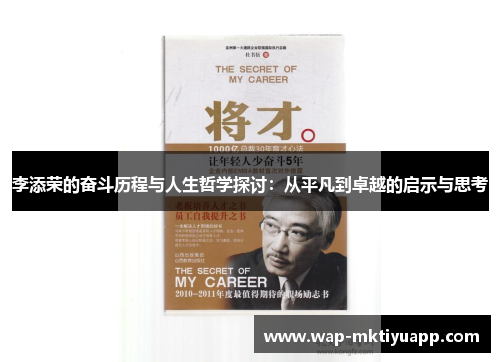 李添荣的奋斗历程与人生哲学探讨：从平凡到卓越的启示与思考
