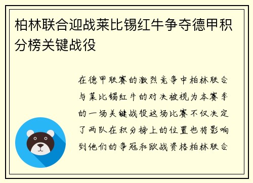 柏林联合迎战莱比锡红牛争夺德甲积分榜关键战役