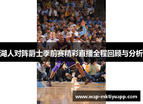 湖人对阵爵士季前赛精彩直播全程回顾与分析