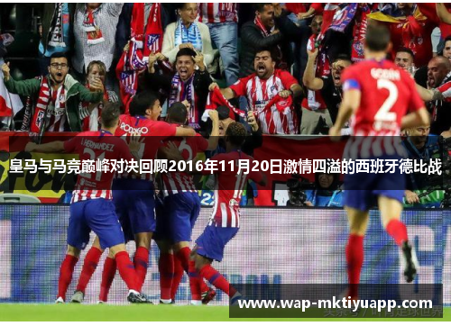 皇马与马竞巅峰对决回顾2016年11月20日激情四溢的西班牙德比战