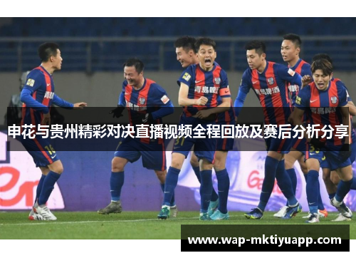 申花与贵州精彩对决直播视频全程回放及赛后分析分享