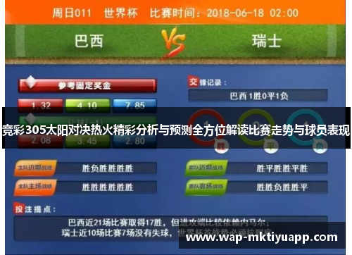 竞彩305太阳对决热火精彩分析与预测全方位解读比赛走势与球员表现