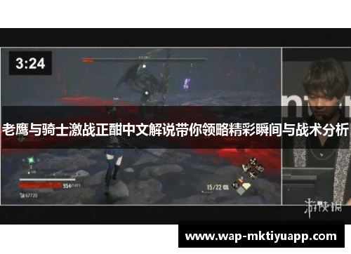 老鹰与骑士激战正酣中文解说带你领略精彩瞬间与战术分析