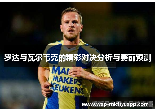罗达与瓦尔韦克的精彩对决分析与赛前预测