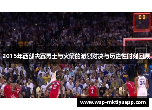 2015年西部决赛勇士与火箭的激烈对决与历史性时刻回顾