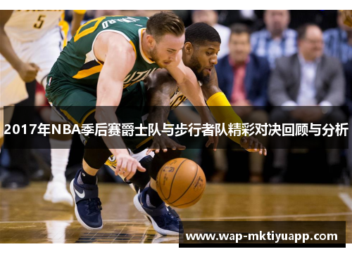 2017年NBA季后赛爵士队与步行者队精彩对决回顾与分析