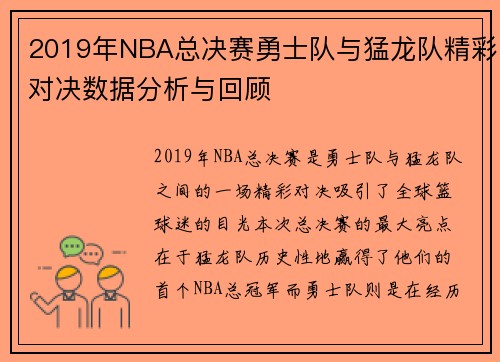 2019年NBA总决赛勇士队与猛龙队精彩对决数据分析与回顾