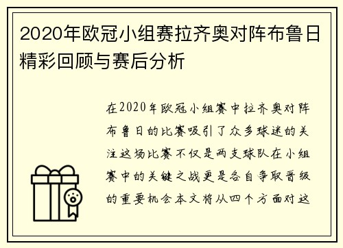 2020年欧冠小组赛拉齐奥对阵布鲁日精彩回顾与赛后分析