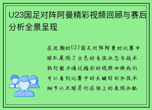 U23国足对阵阿曼精彩视频回顾与赛后分析全景呈现