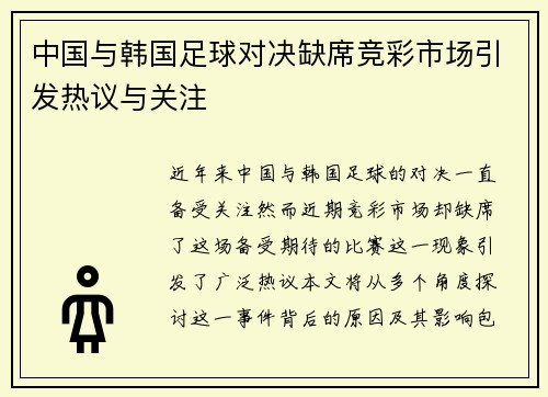 中国与韩国足球对决缺席竞彩市场引发热议与关注