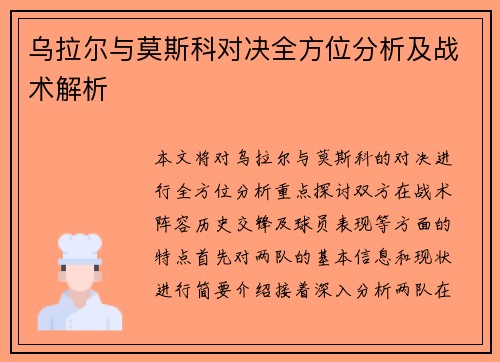 乌拉尔与莫斯科对决全方位分析及战术解析