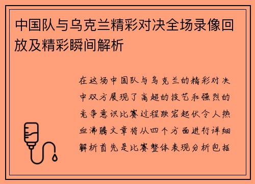 中国队与乌克兰精彩对决全场录像回放及精彩瞬间解析