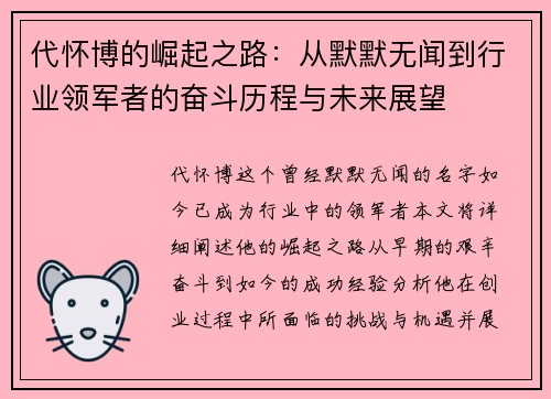 代怀博的崛起之路：从默默无闻到行业领军者的奋斗历程与未来展望