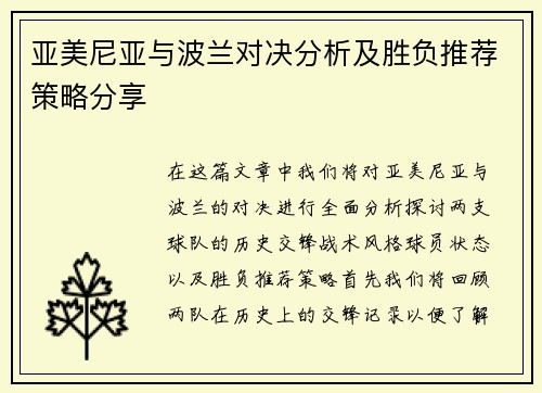 亚美尼亚与波兰对决分析及胜负推荐策略分享