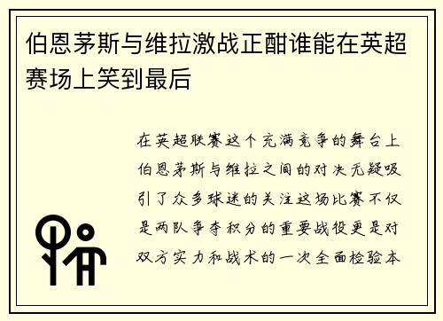 伯恩茅斯与维拉激战正酣谁能在英超赛场上笑到最后