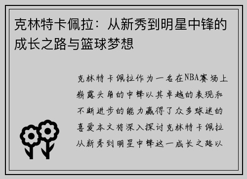 克林特卡佩拉：从新秀到明星中锋的成长之路与篮球梦想