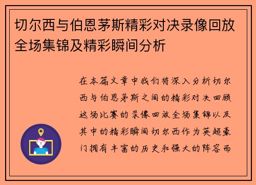 切尔西与伯恩茅斯精彩对决录像回放全场集锦及精彩瞬间分析