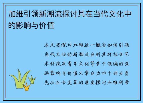 加维引领新潮流探讨其在当代文化中的影响与价值