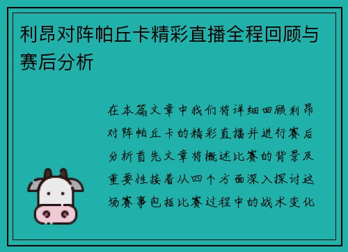利昂对阵帕丘卡精彩直播全程回顾与赛后分析