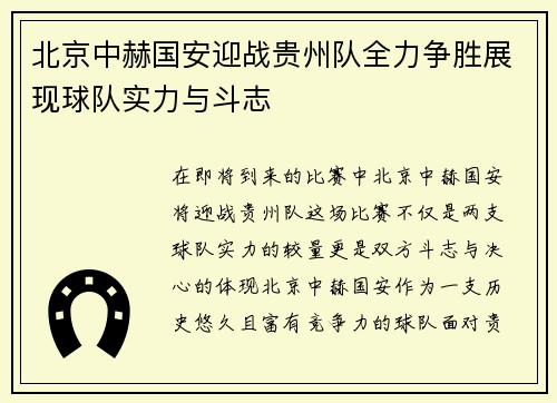 北京中赫国安迎战贵州队全力争胜展现球队实力与斗志