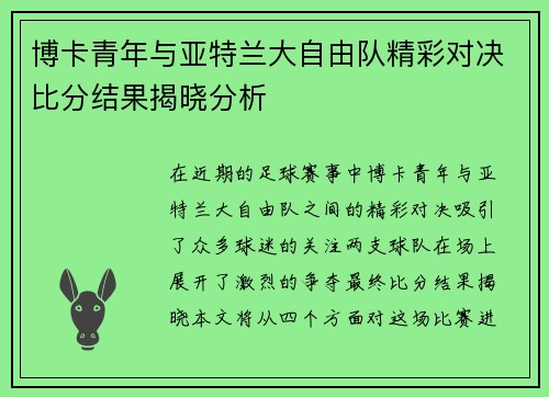 博卡青年与亚特兰大自由队精彩对决比分结果揭晓分析