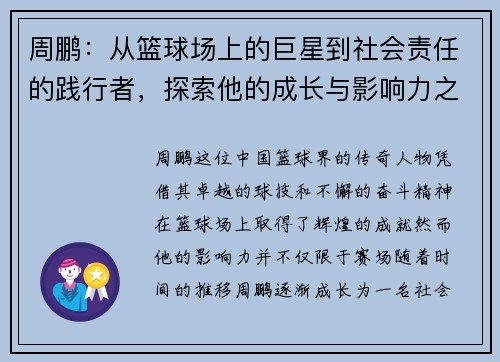 周鹏：从篮球场上的巨星到社会责任的践行者，探索他的成长与影响力之路